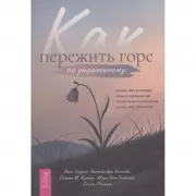 Как пережить горе по утраченному. Научно обоснованные навыки преодоления скорби