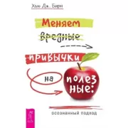 Меняем вредные привычки на полезные: осознанный подход