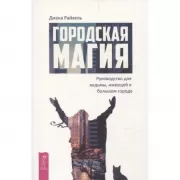 Городская магия. Руководство для ведьмы, живущей в большом городе