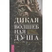 Дикая волшебная душа. Раскрепости свой дух и соединись с мудростью природы