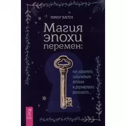 Магия эпохи перемен: как управлять событийным потоком и формировать реальность