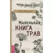 Маленькая книга трав