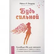 Будь сильной