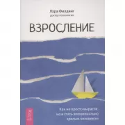 Взросление. Как не просто вырасти, но и стать эмоционально зрелым человеком