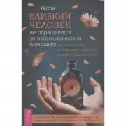 Когда близкий человек не обращается за психологической помощью. Как помочь ему выздороветь