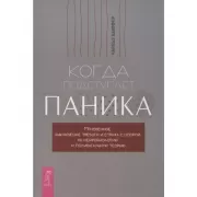 Когда подступает паника. Мгновенное выключение тревоги и страха с опорой на нейробиологию