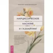 Нарциссическое насилие и газлайтинг