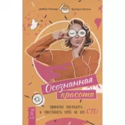 Осознанная красота. Привычка выглядеть и чувствовать себя на все сто