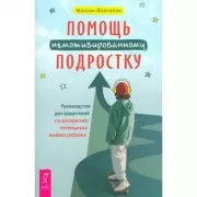 Помощь немотивированному подростку. Руководство для родителей по раскрытию потенциала вашего ребенка
