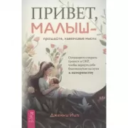 Привет, малыш - прощайте, навязчивые мысли. Остановите спираль тревоги и ОКР