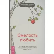 Смелость любить. 20 уроков самопознания, которые помогут найти любовь вашей мечты