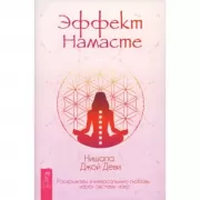 Эффект Намасте. Раскрываем универсальную любовь через систему чакр