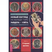 Новый взгляд на колоду Таро Райдера-Уэйта в условиях современности. Часть I. Старшие арканы