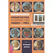 Новый взгляд на колоду Таро Райдера-Уэйта в условиях современности. Часть II. Младшие арканы