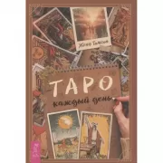 Таро каждый день