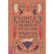 Книга-Оракул зеленой ведьмы. Фабула Мабоника