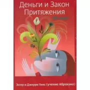 Деньги и закон Притяжения