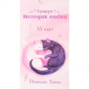 Оракул «Мелодия любви»