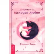Оракул «Мелодия любви»