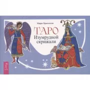 Таро Изумрудной скрижали