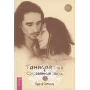 Тантра. Сокровенные тайны. Том II