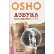 Азбука осознанности