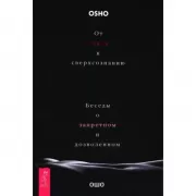 От секса к сверхсознанию. Беседы о запретном и дозволенном