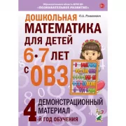 Дошкольная математика для детей 6–7 лет с ОВЗ. Демонстрационный материал. 4 год обучения