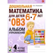 Дошкольная математика для детей 6-7 лет с ОВЗ. Альбом упражнений. 4 год обучения