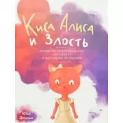 Киса Алиса и злость. Развитие эмоционального интеллекта и укрепление отношейний