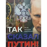 «Так сказал Путин». Речи, цитаты, афоризмы. Великое наследие