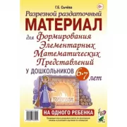 Разрезной раздаточный материал для формирования элементарных математических представлений у дошкольников 6-7 лет