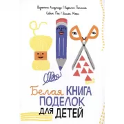 Белая книга поделок для детей