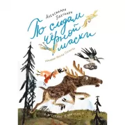 По следам черной маски