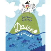 Далеко не заплывай