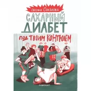 Сахарный диабет под твоим контролем