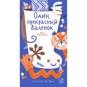 Один прекрасный Валенок