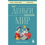 Как деньги завоевали мир