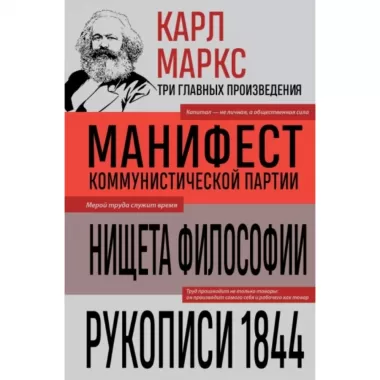 Манифест коммунистической партии. Нищета философии. Рукописи 1844