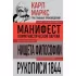 Манифест коммунистической партии. Нищета философии. Рукописи 1844
