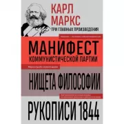 Манифест коммунистической партии. Нищета философии. Рукописи 1844