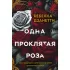 Одна проклятая роза