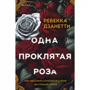 Одна проклятая роза
