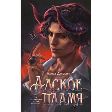 Адское пламя