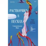 Растворяясь в песках