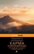 Карма и реинкарнация. Как освободить сознание и обрести счастье.