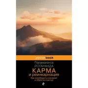 Карма и реинкарнация. Как освободить сознание и обрести счастье.