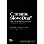 Словарь SlovoDna - 2