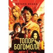 Топор богомола
