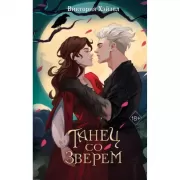 Танец со Зверем